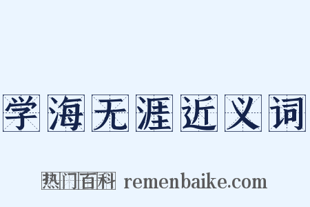 学海无涯近义词是什么意思的图片